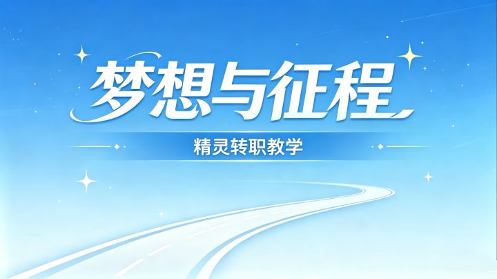梦想与征程精灵转职教学截图