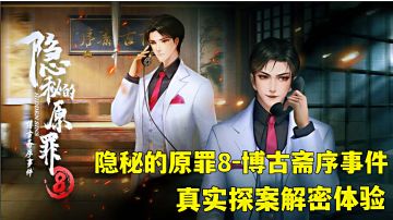 隐秘的原罪8-博古斋序事件:不一样的解谜游戏之真实探案，新游试玩分享。