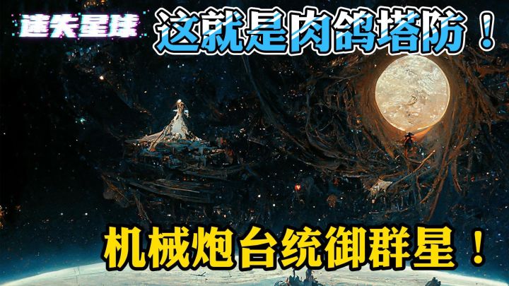 机械炮台也能统御群星了？我不信截图