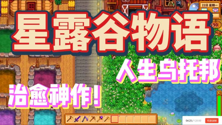 救命!14.9在Steam挖到宝了!星露谷的快乐根本停不下来截图
