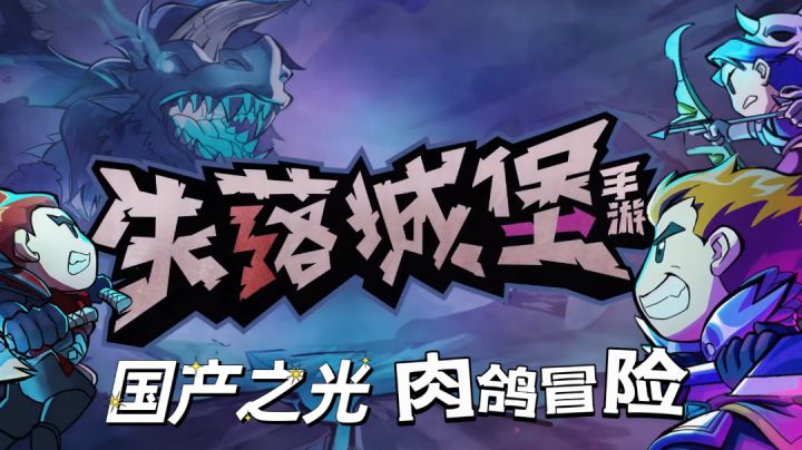 【肉鸽游戏推荐】被誉为国产之光的“肉鸽”游戏不许你还没玩过#steam游戏大合集#截图