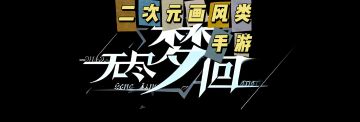 〈无尽梦回〉新手必看：从零起步，解锁首个强力梦灵阵容