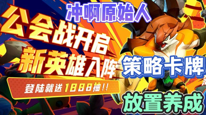 冲啊原始人👿动作卡牌、放置挂机、轻松护肝截图
