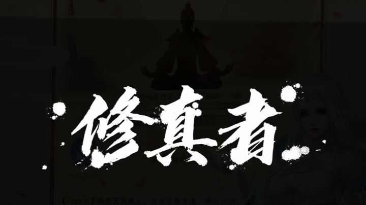 《修 真 者》截图