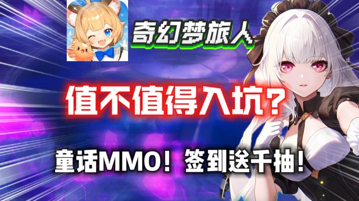 【奇幻梦旅人】成年人专属的童话世界MMO？值得入坑吗？开局1千抽截图