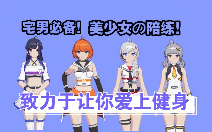 【宅男必备】美少女の陪练！这款游戏会让你爱上健身！截图