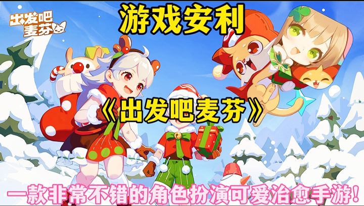 【游戏安利】出发吧麦芬:一款非常不错的角色扮演可爱治愈手游!截图