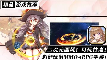 【精品游戏推荐】质量超高却一直不火！ 二次元画风，可玩性超高！推出多年的MMOARPG宝藏级手游!《剑之荣耀》