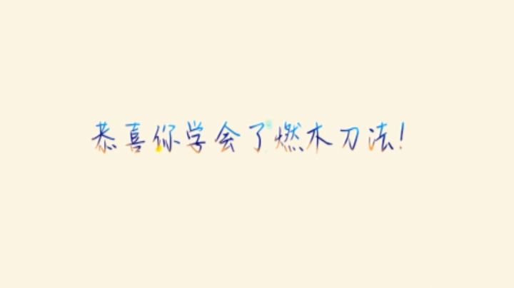 燃木刀法攻略(段誉线)截图