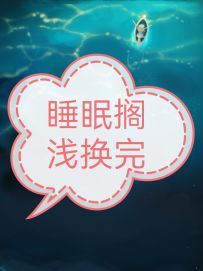 我想你们都知道了，睡眠搁浅换完后会这样！
