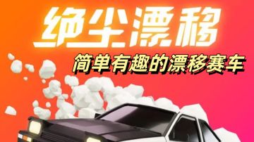 有趣又好玩的赛车漂移游戏