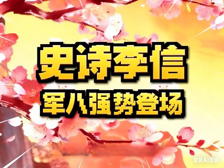 李信或将成为公会战黑马？截图
