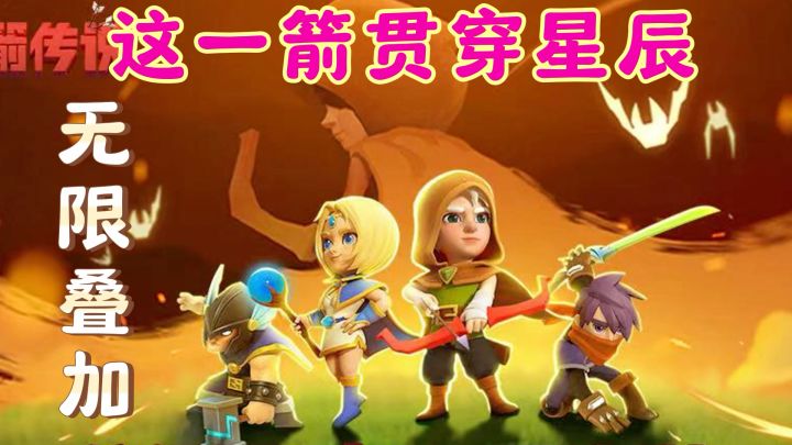 《弓箭传说》:黑暗降临,光明由你守护截图