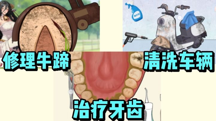 治疗牙齿❗️修理牛蹄❗️清洗地毯❗️收纳各类物品❗️解压休闲❗️截图