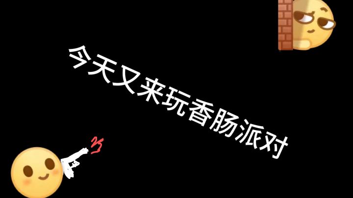 经典截图