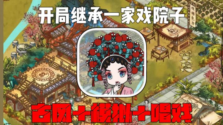 继承一家戏院子:开局送你一家戏院子!你会怎么去经营它呢?截图