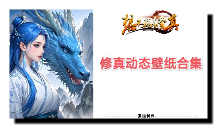 修真动态壁纸合集截图