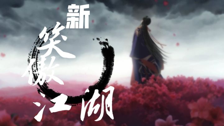 《新笑傲江湖》之偏爱#江湖少年游 武侠游戏视频征集大赛#截图