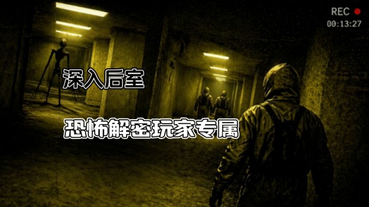 一个人做的后室手游❗心理恐怖解密手游,胆小勿入!截图