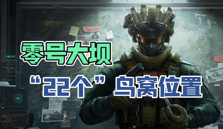 【三角洲行动】盘点零号大坝所有鸟窝位置!截图