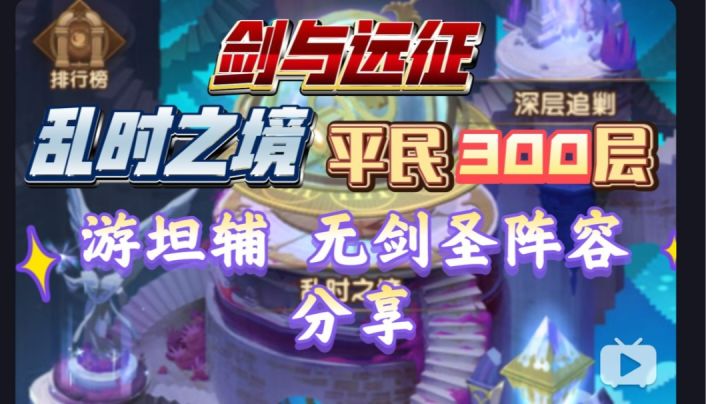 剑与远征 乱时之境 平民300层 游坦辅 无剑圣阵容分享截图