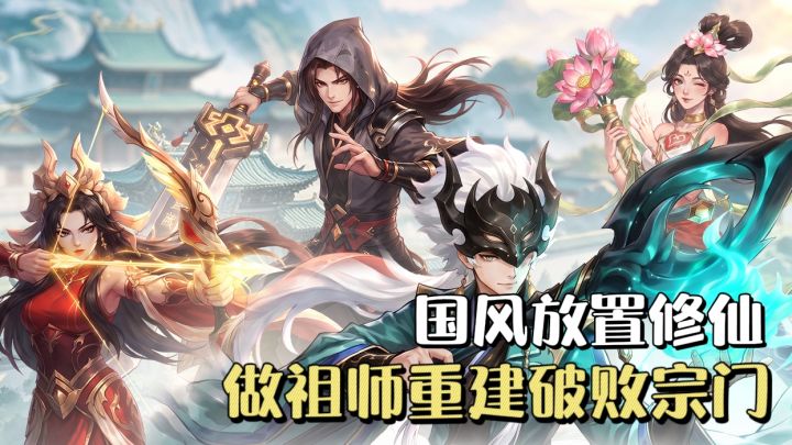 国风放置模拟经营修仙手游❗️重建破败宗门,收徒传道开宗立派🔥截图