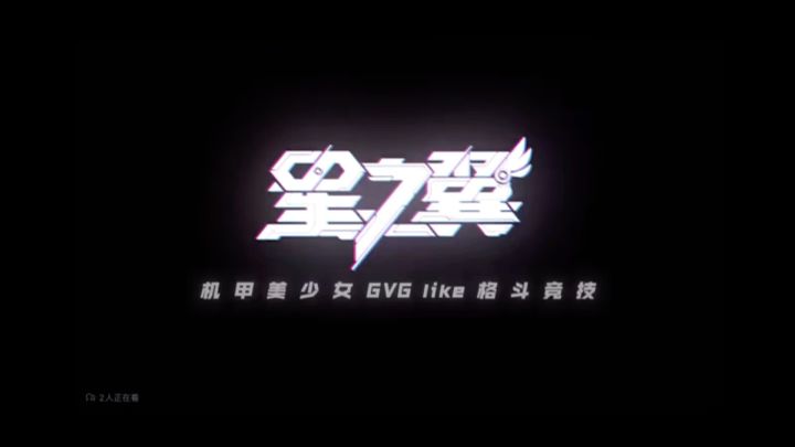 《星之翼》“硬核机甲美少女,迎接未来,开启新篇章。”截图