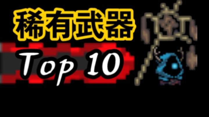 【元气top10】你心仪的武器上榜了吗？截图