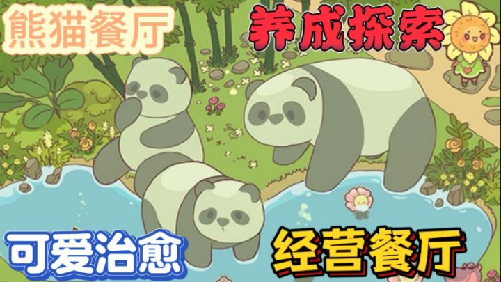 熊猫餐厅🐼一款超可爱的模拟经营+野外探索游戏截图