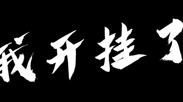 没错，我开了，飞天遁地有手就行截图