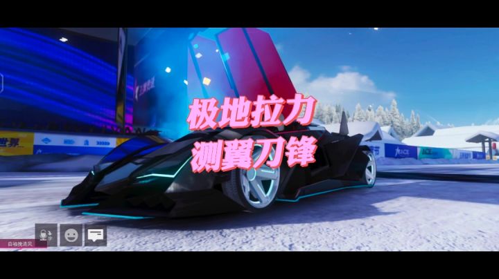 《王牌竞速》测翼刀锋截图