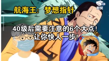 航海王：梦想指针—40级后需要注意的6个大点！让你快人一步！