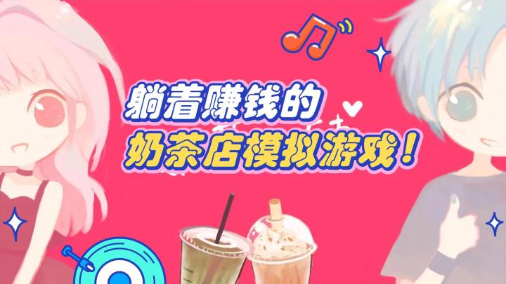 开奶茶店当老板!挂机赚钱还能解锁超甜剧情❤️截图