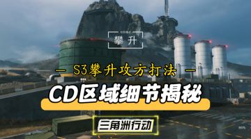 【战场思路解析】S3攀升攻方CD区域这么打才是最爽的！