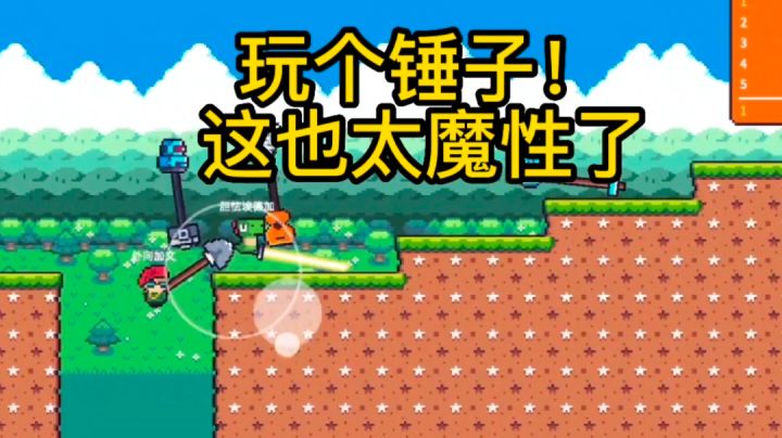 玩个锤子，不负其名。#意想不到的魔性游戏#截图