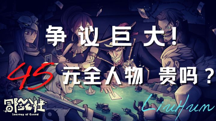 【高品质争议手游】1:争议巨大!45元全人物 贵吗?#新游观察局#截图