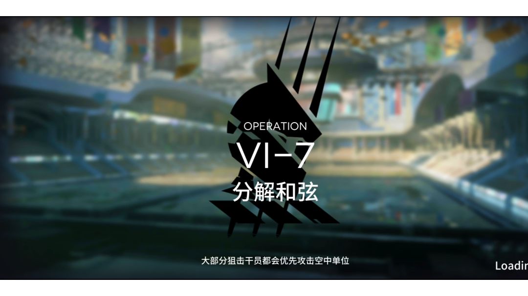【小白学长】明日方舟新活动如我所见系列之VI-7三星过关截图