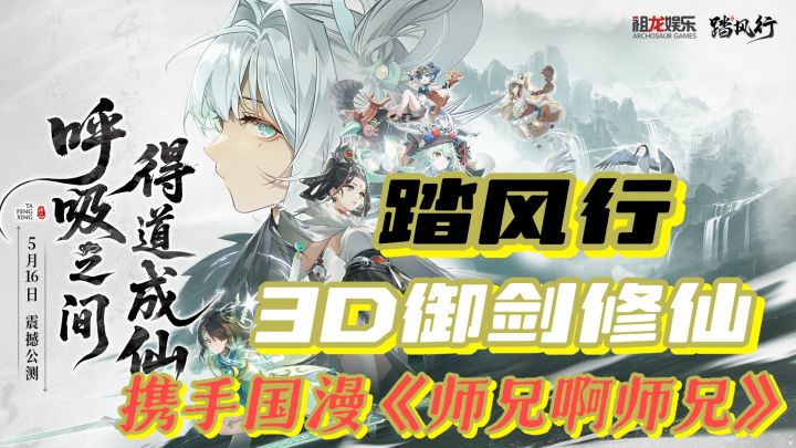 《踏风行》携手《师兄啊师兄》，直接将修仙秘籍塞你兜里❗速来❗截图