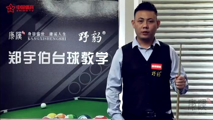 郑宇伯台球教学第5集（共20）截图