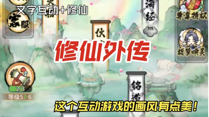 【游戏推荐】修仙外传-这个文字互动游戏的画风有点美！截图