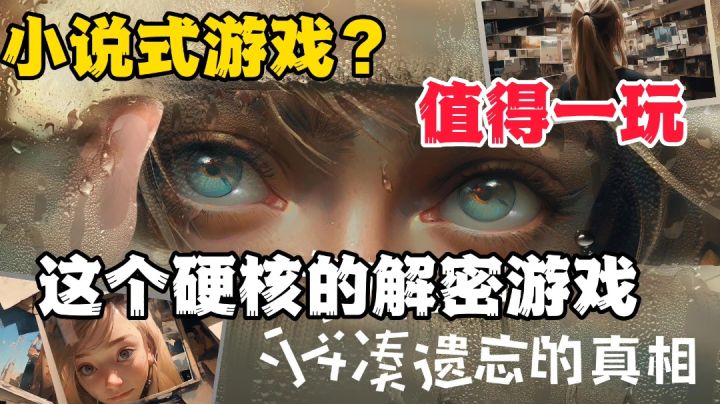 失落记忆:硬核有趣的小说式游戏,沉浸式体验解谜乐趣截图