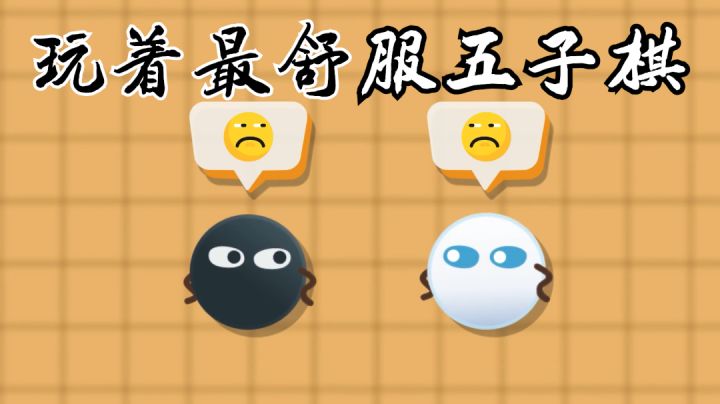 尔等敢和我来一盘五子棋!#新游观察局##我真在下五子棋#截图