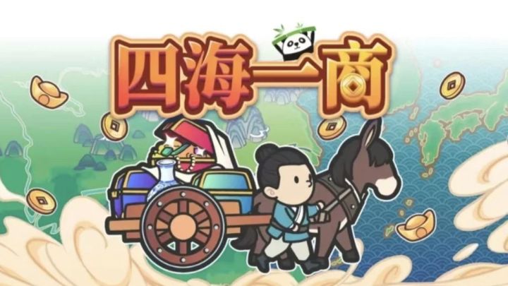 开局穷伙计?不怕!在四海一商里跑遍天下,成就一代商业霸主截图