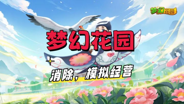 爽快消除，轻松建造截图
