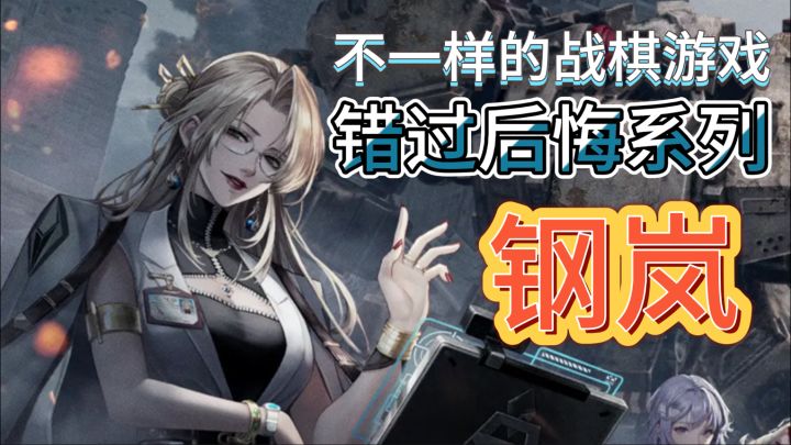 【钢岚】错过后悔系列!不一样的战棋游戏!高达➕战棋的美少女机娘你有玩过吗?!截图
