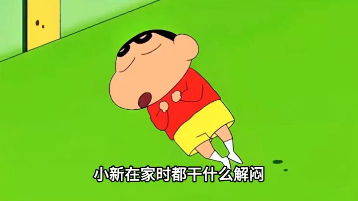 欢乐的小新截图