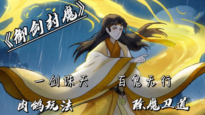 《御剑封魔》肉鸽玩法+仙盟组队,太香了!🛰️👾👾👾截图