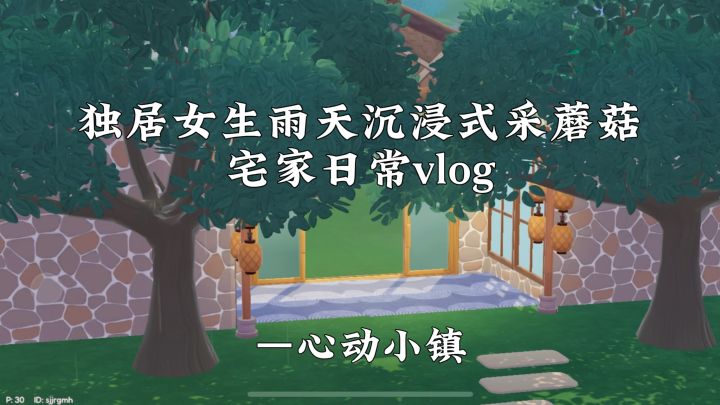 独居女生沉浸式雨天采蘑菇日常截图