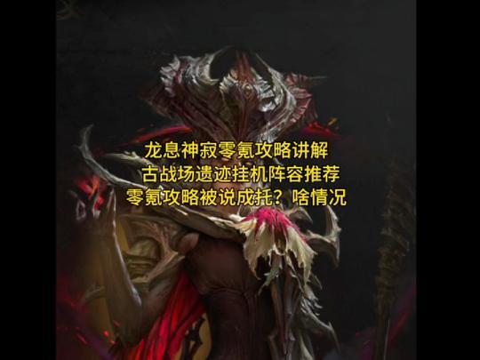 龙息神寂零氪攻略讲解截图