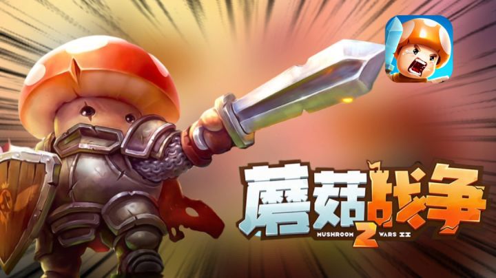 【蘑菇战争2】“🍄蘑菇军团！全部出击！冲呀！！！”——#新游观察局#截图